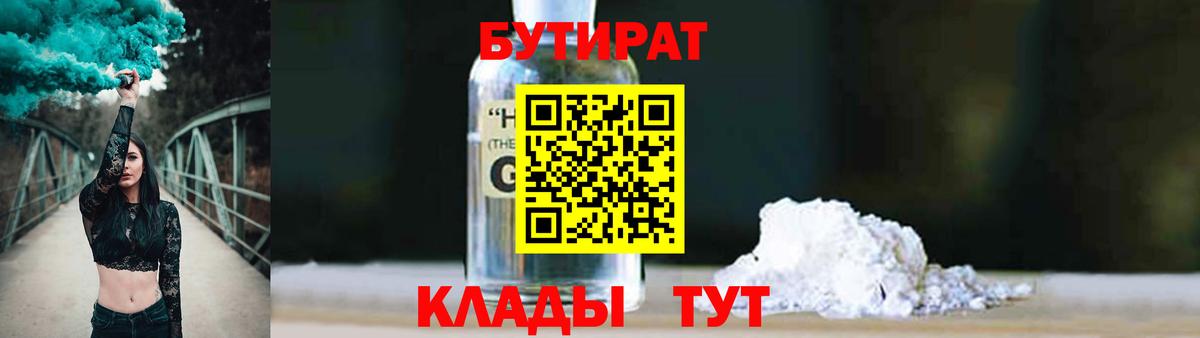 Скопин  БУТИРАТ 99%  Вход с VPN 