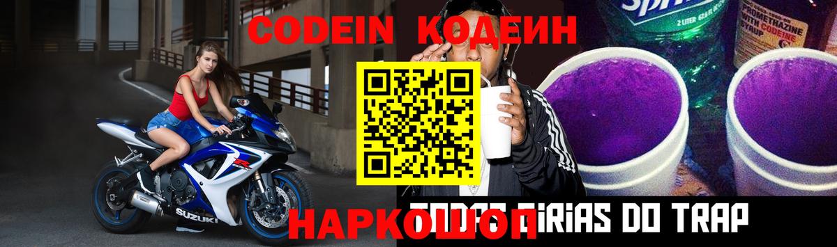 Кодеин Purple Drank  Вход с VPN  Кодеин напиток Lean (лин)  Скопин 